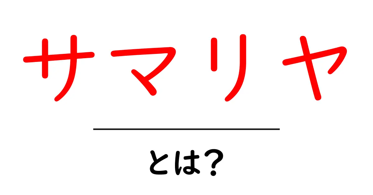 「サマリヤ」とは?歴史と文化をひも解く共起語・同意語も併せて解説!