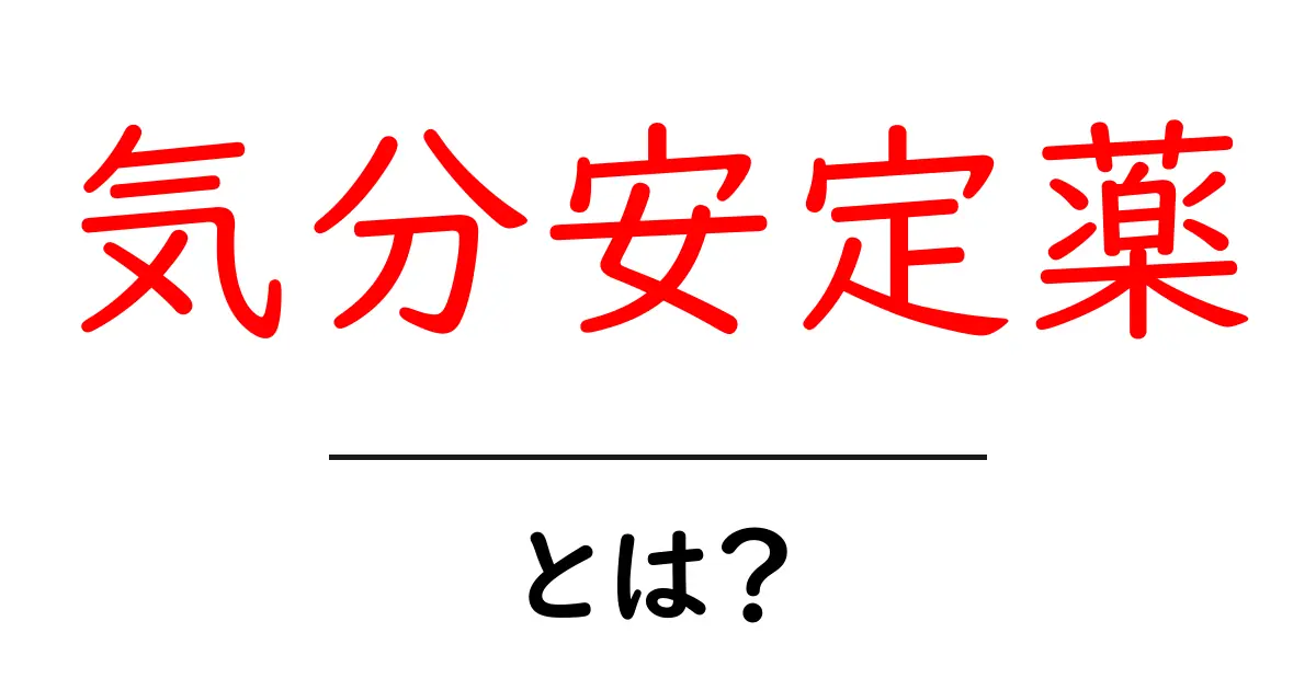 気分安定薬とは?心の健康を支える大切な薬について知ろう!共起語・同意語も併せて解説!