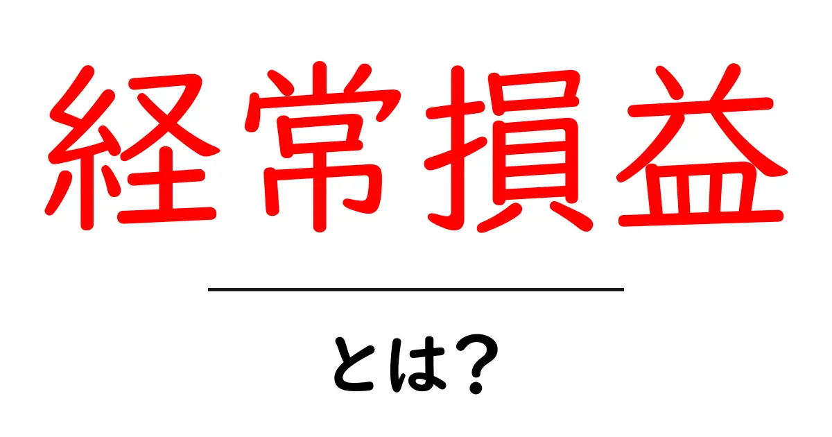 経常損益とは?初心者にもわかる簡単解説共起語・同意語も併せて解説!