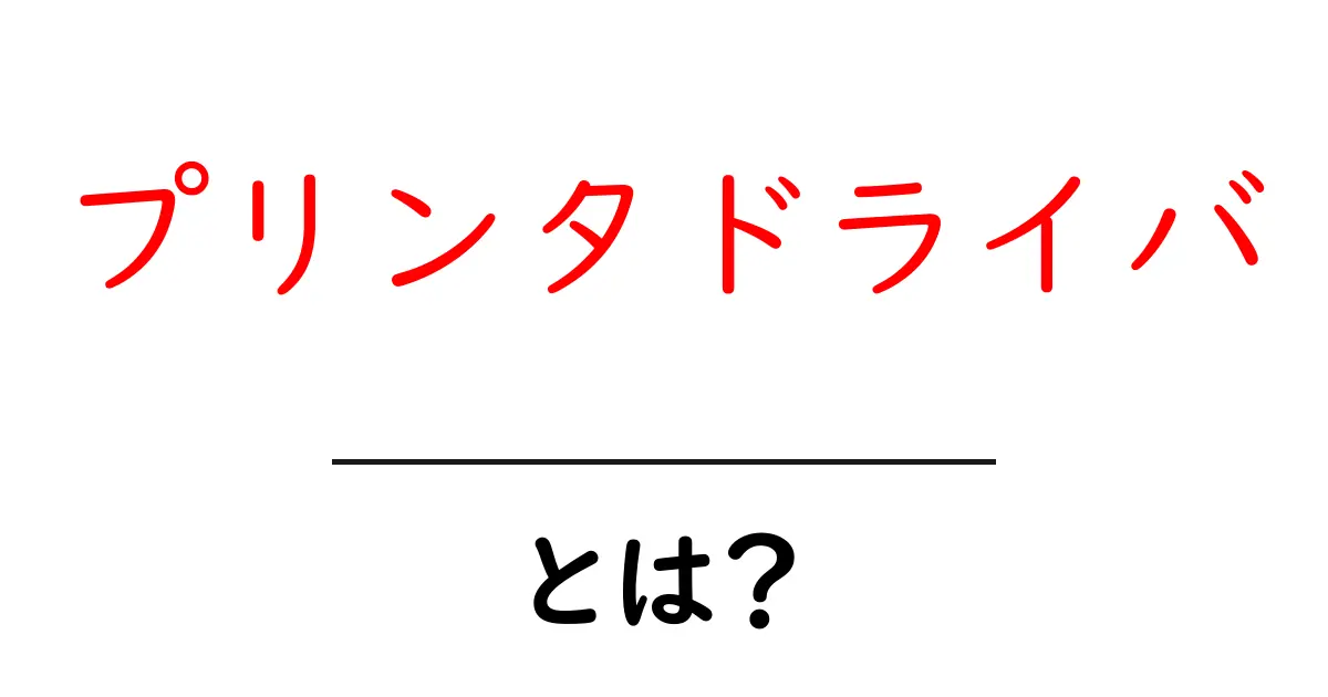 プリンタドライバとは?初心者でもわかる解説と役割共起語・同意語も併せて解説!