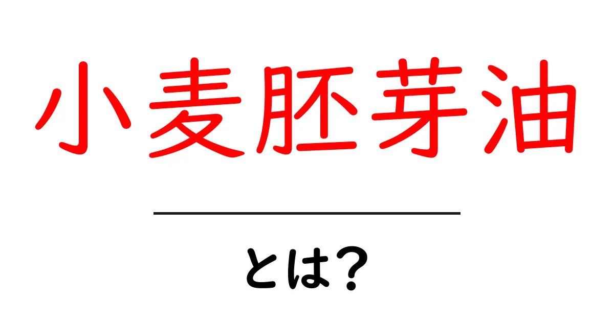 小麦胚芽油とは?健康に嬉しい効果と活用法を解説!共起語・同意語も併せて解説!
