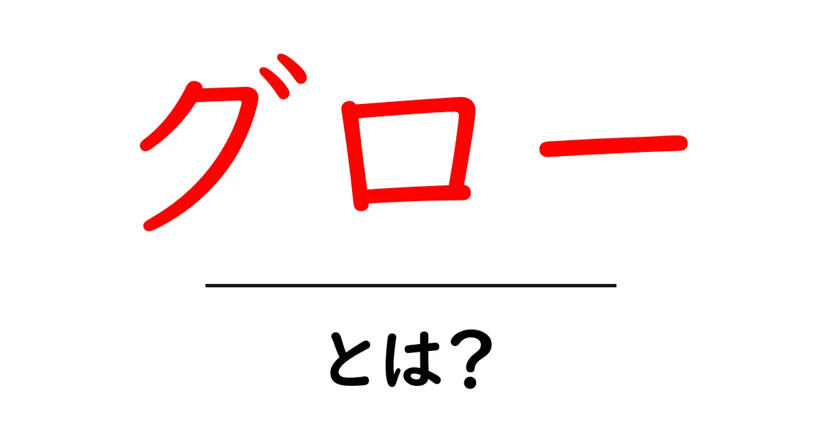 グローとは？その魅力と効果を徹底解説！共起語・同意語も併せて解説！