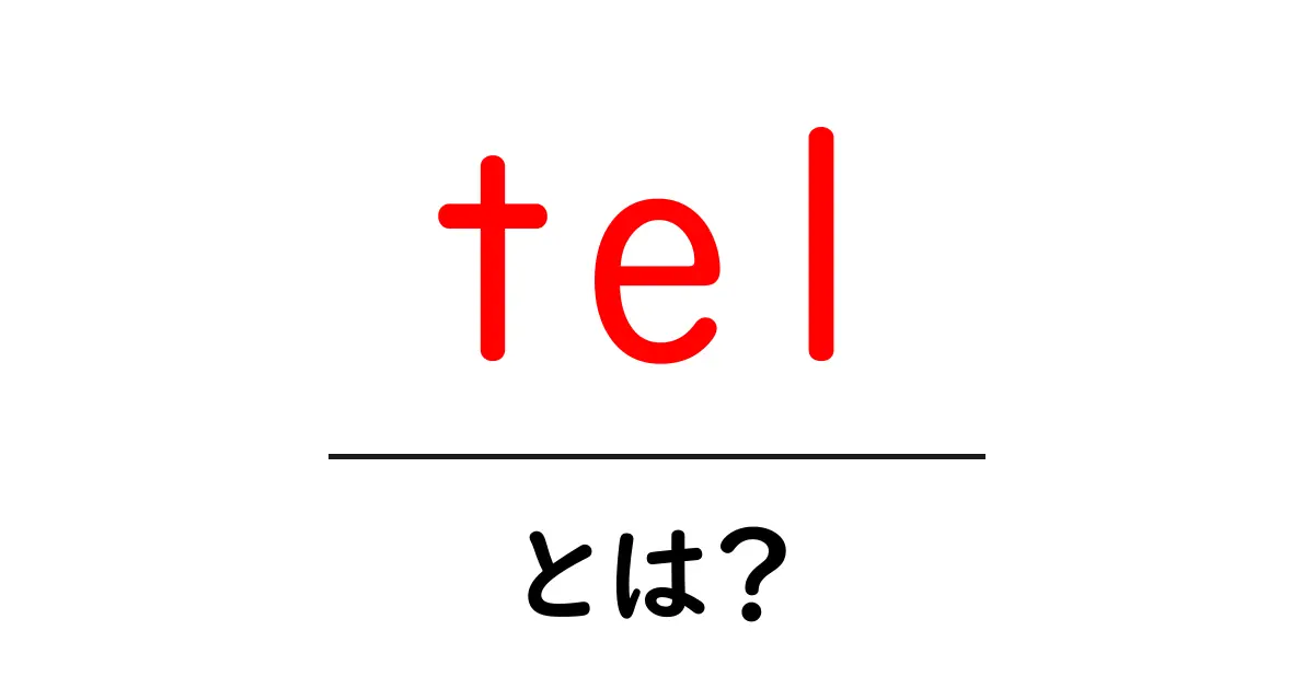 「tel」とは?電話の基本を知ろう!共起語・同意語も併せて解説!
