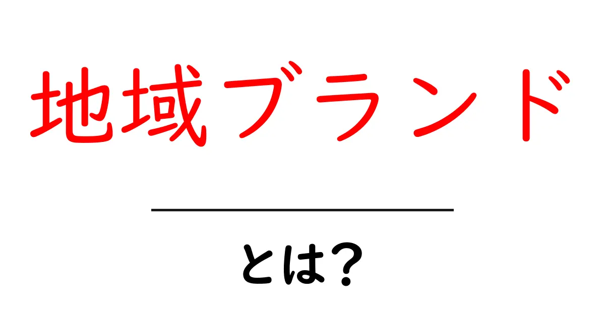 地域ブランドとは?あなたの街を魅力的にする秘密共起語・同意語も併せて解説!