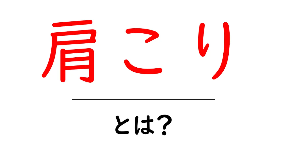 肩こりとは?その原因と解消法を徹底解説!共起語・同意語も併せて解説!