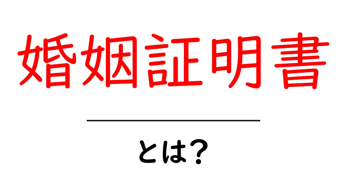 婚姻証明書とは？知っておくべき基本知識と大切な役割共起語・同意語も併せて解説！