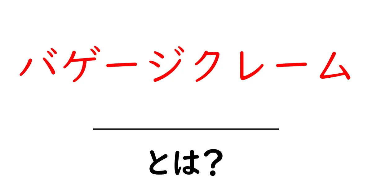 バゲージクレームとは?空港での荷物受け取りの仕組みをわかりやすく解説!共起語・同意語も併せて解説!