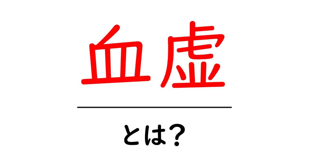 血虚とは?その原因と症状をわかりやすく解説!共起語・同意語も併せて解説!