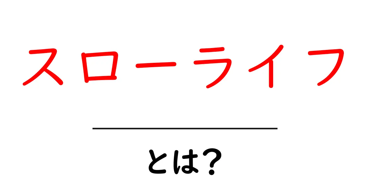 スローライフとは?ゆったり過ごすためのライフスタイルの魅力を探る共起語・同意語も併せて解説!