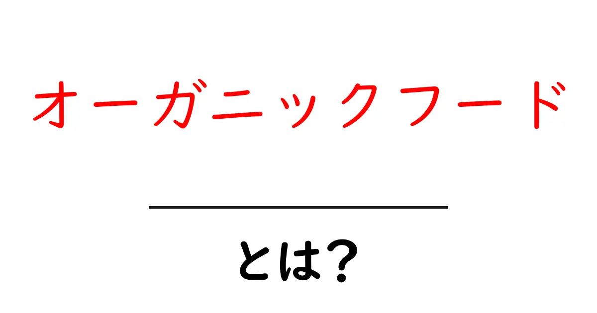 オーガニックフードって何？知っておきたい基本と健康へのメリット共起語・同意語も併せて解説！