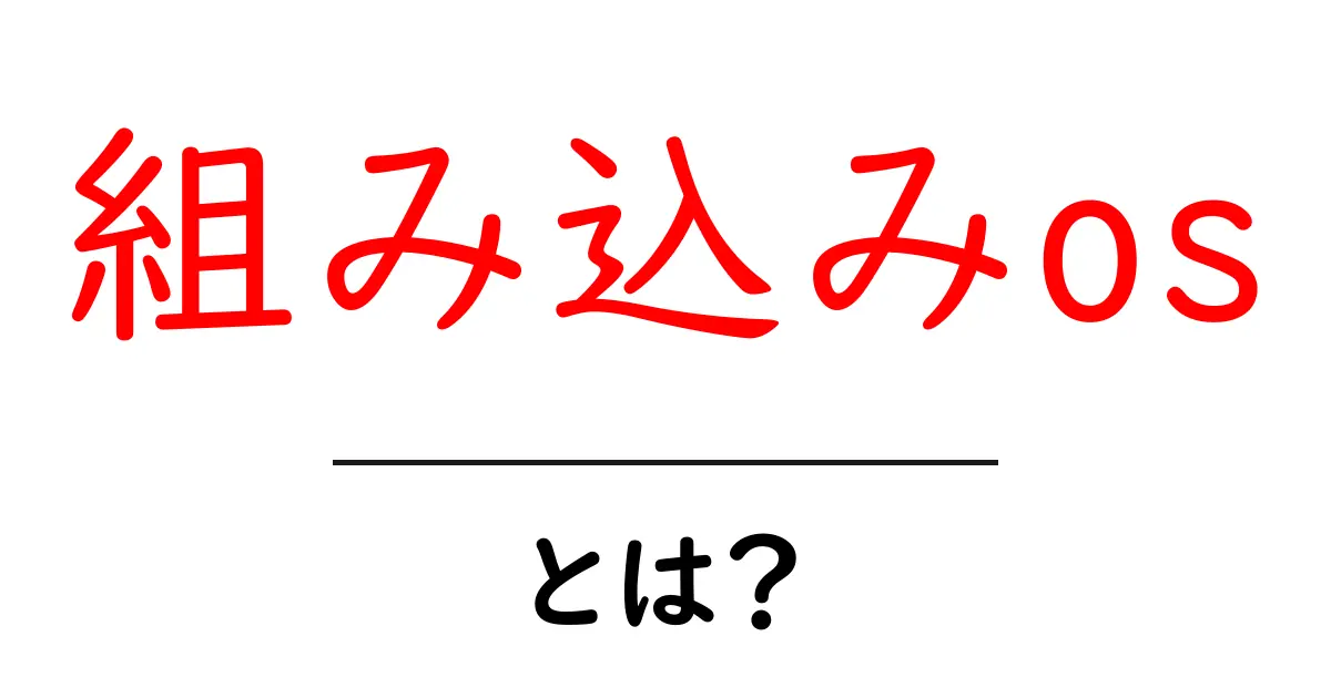 組み込みOSとは?身近なデバイスに使われている秘密を解説!共起語・同意語も併せて解説!