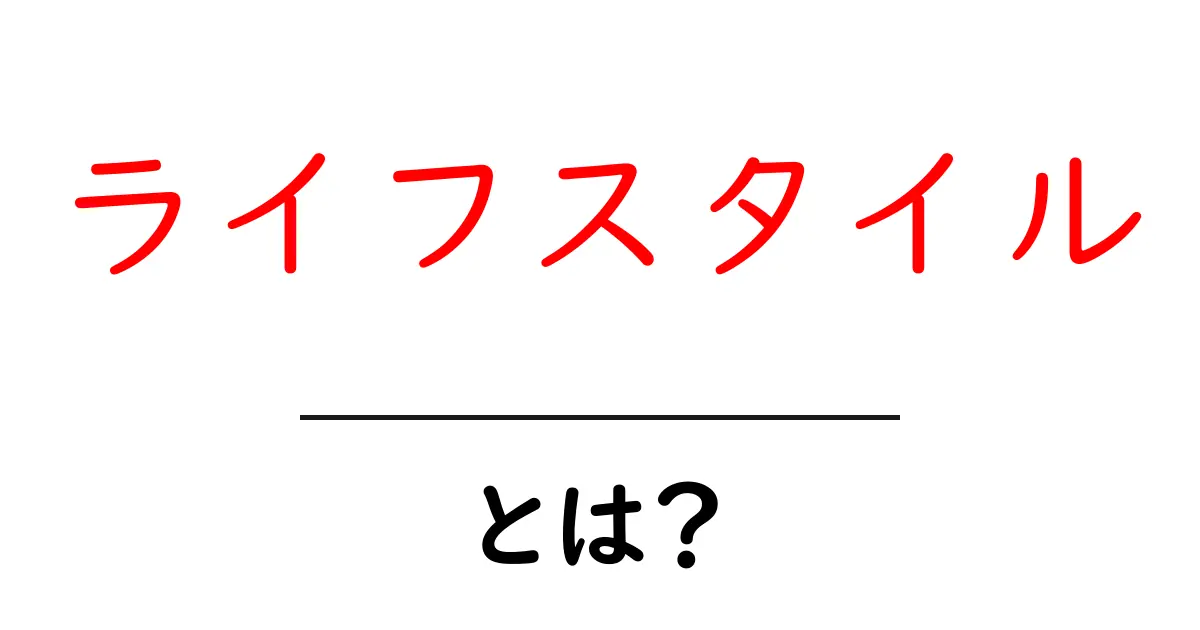 ライフスタイル・とは？心豊かな毎日を送る秘訣共起語・同意語も併せて解説！