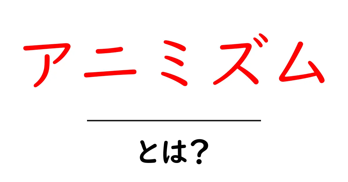 アニミズムとは？私たちの生活に潜む自然の力を知ろう！共起語・同意語も併せて解説！