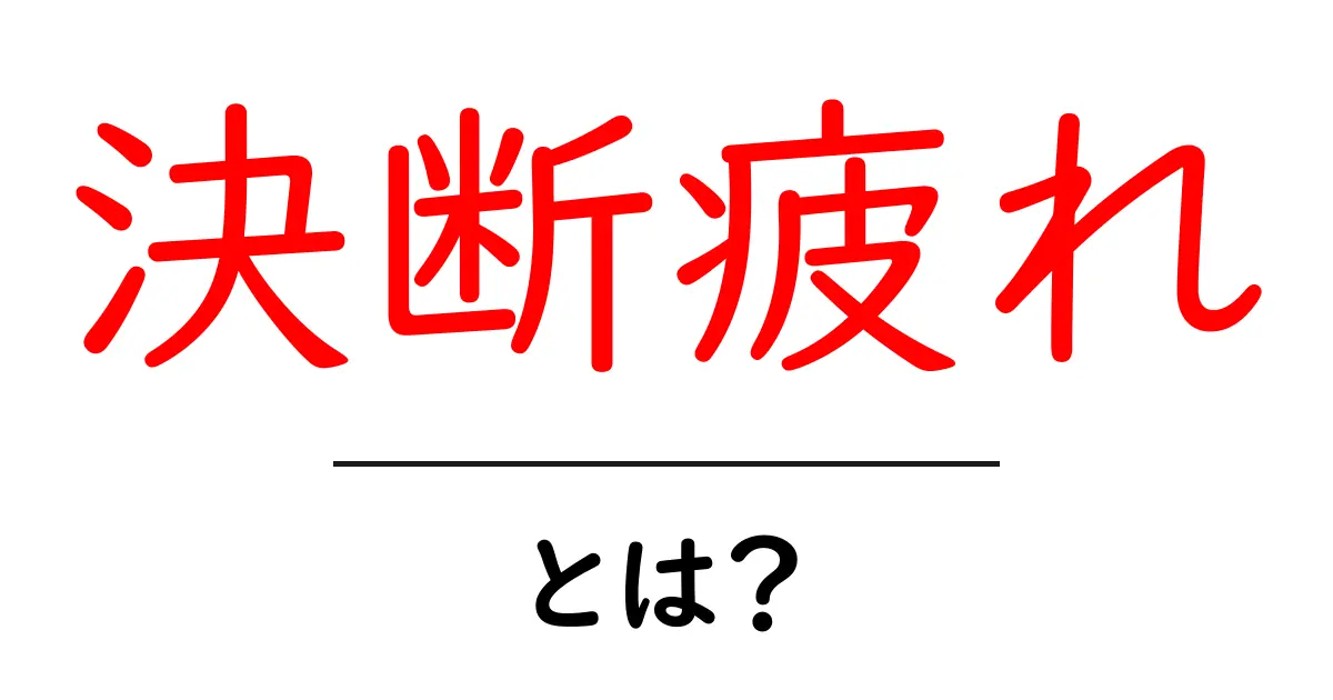 決断疲れとは？日常に潜むストレスとその対策法共起語・同意語も併せて解説！
