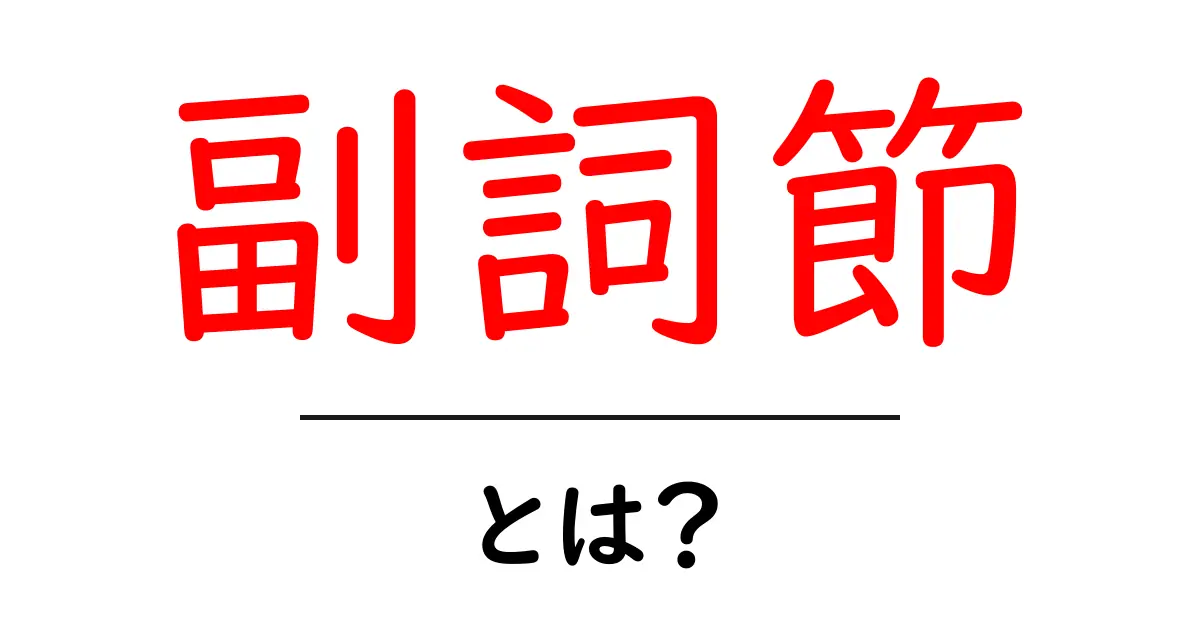 副詞節とは? その意味と使い方をわかりやすく解説!共起語・同意語も併せて解説!