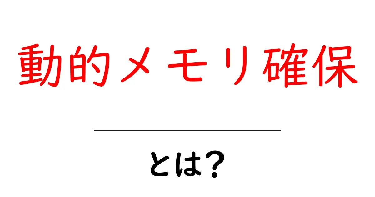 動的メモリ確保って何？ プログラミングにおける重要な概念をわかりやすく解説共起語・同意語も併せて解説！