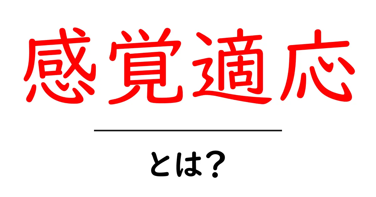 感覚適応とは?私たちの感覚がどのように変化するのかを学ぼう共起語・同意語も併せて解説!