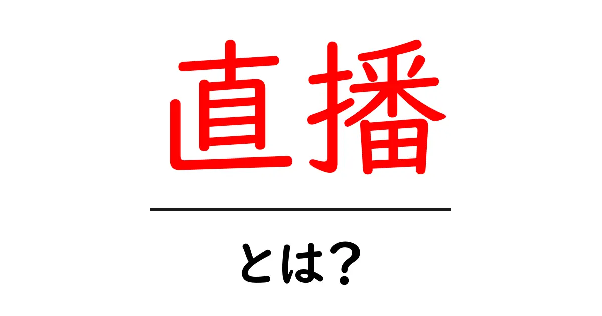 ライブ配信『直播』とは?その魅力と楽しみ方を解説!共起語・同意語も併せて解説!