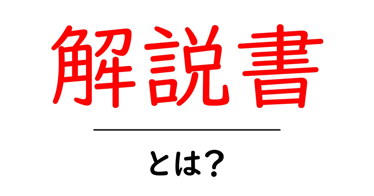 解説書とは?基本から知る解説書の役割と使い方共起語・同意語も併せて解説!