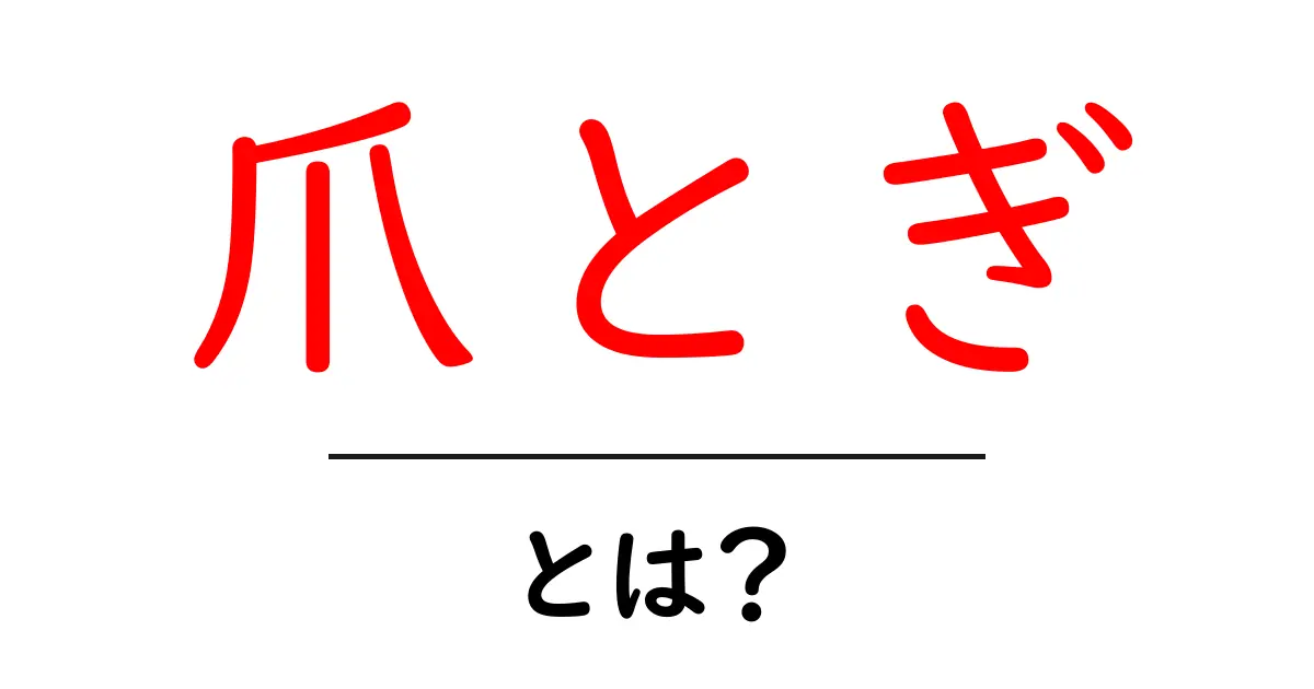 爪とぎとは?猫が爪を研ぐ理由と正しい使い方共起語・同意語も併せて解説!