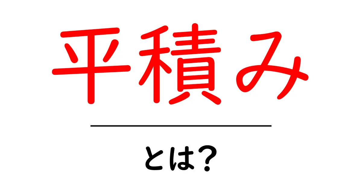 「平積み」とは？本や商品を効果的に見せる方法を解説！共起語・同意語も併せて解説！