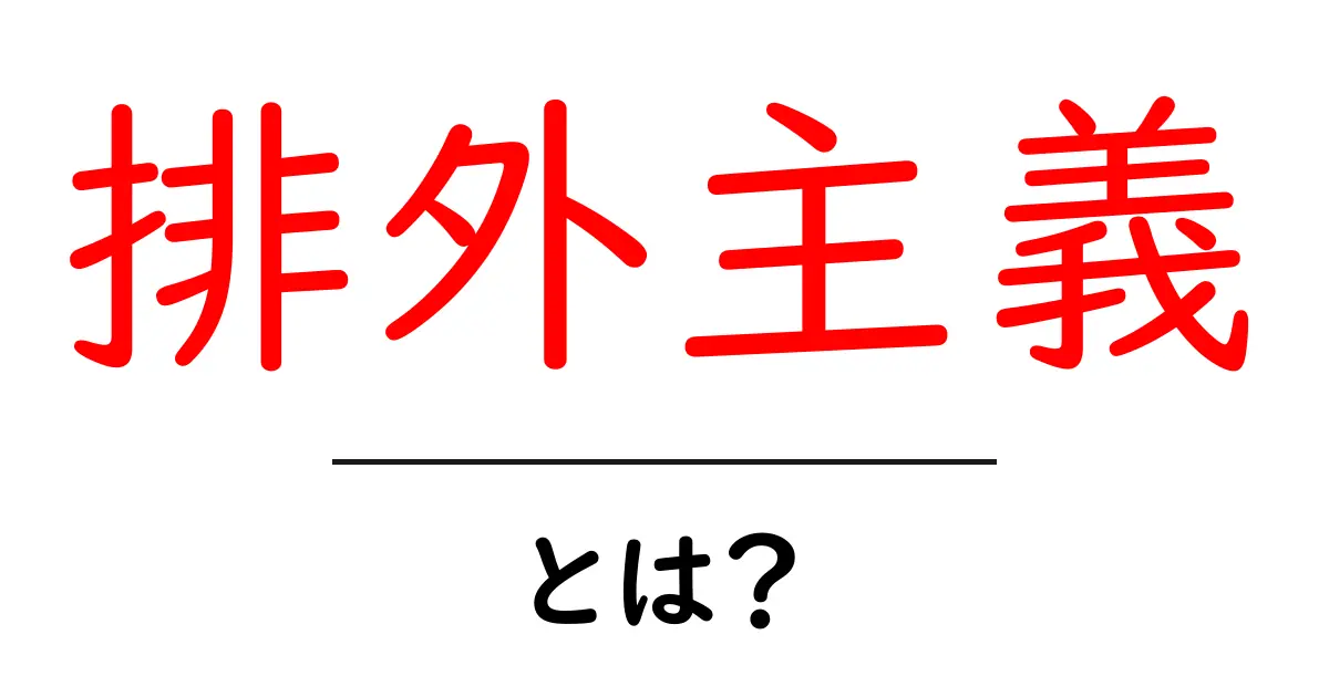 「排外主義」とは？その意味と影響をわかりやすく解説共起語・同意語も併せて解説！