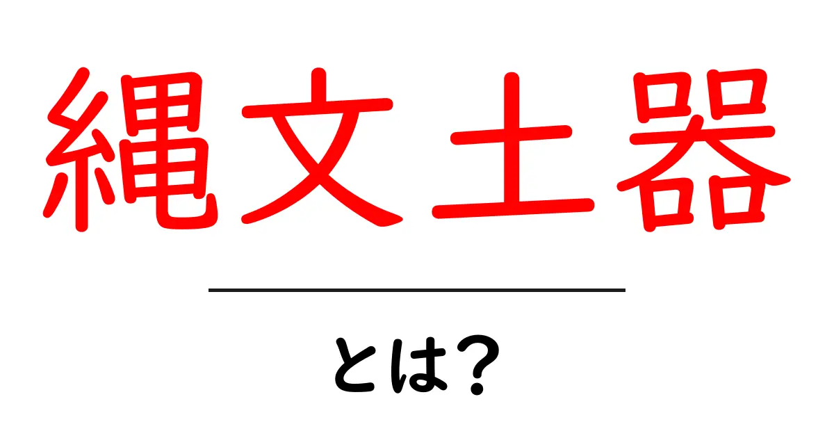 縄文土器とは?日本の歴史を彩る美しき土器の魅力共起語・同意語も併せて解説!