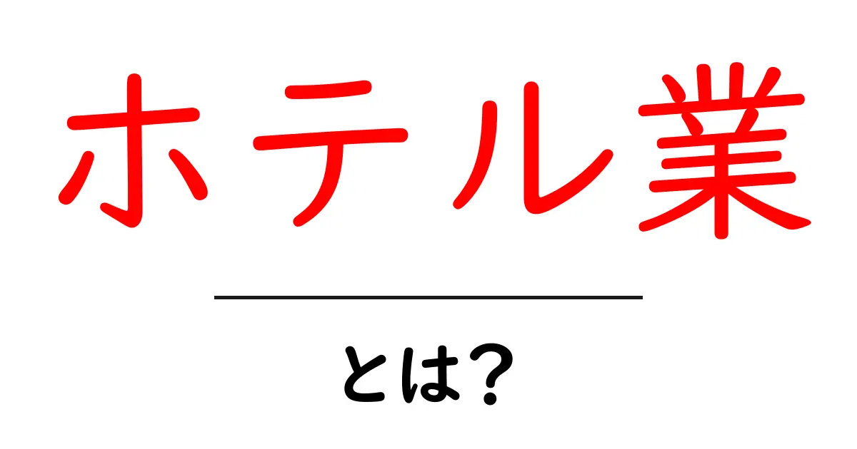 ホテル業とは?魅力や仕事の内容をわかりやすく解説共起語・同意語も併せて解説!