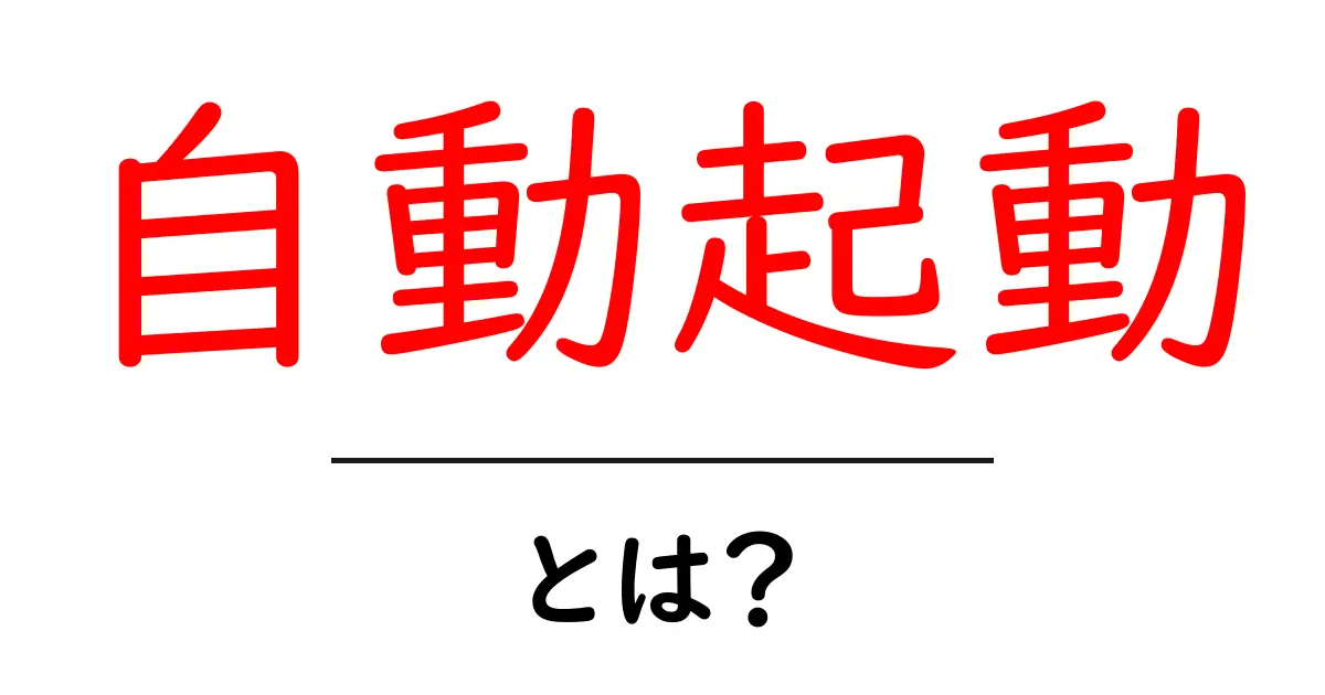 自動起動とは？便利さと注意点をわかりやすく解説共起語・同意語も併せて解説！
