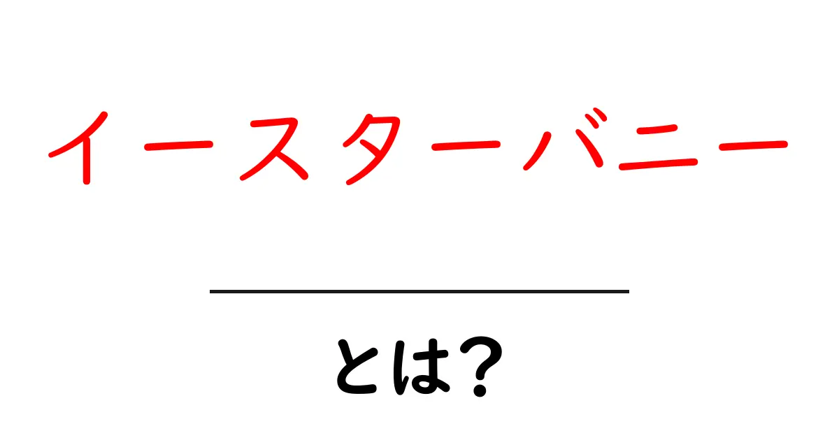 イースターバニーとは?その起源と意味を徹底解説!共起語・同意語も併せて解説!
