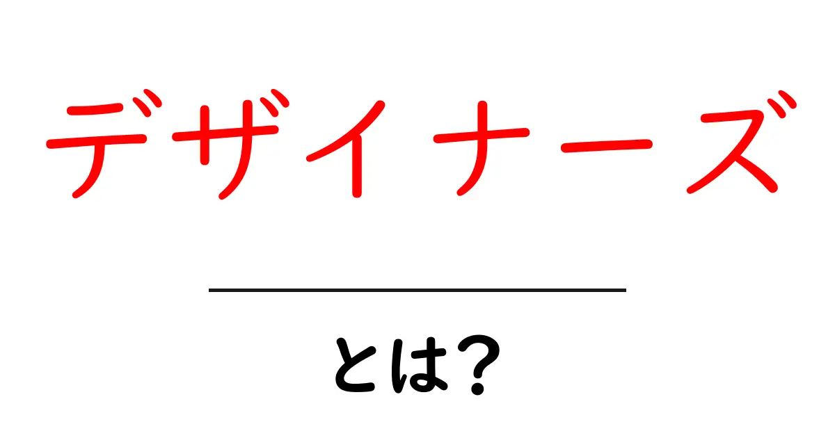 デザイナーズとは?おしゃれな住まいを手に入れるためのポイント共起語・同意語も併せて解説!