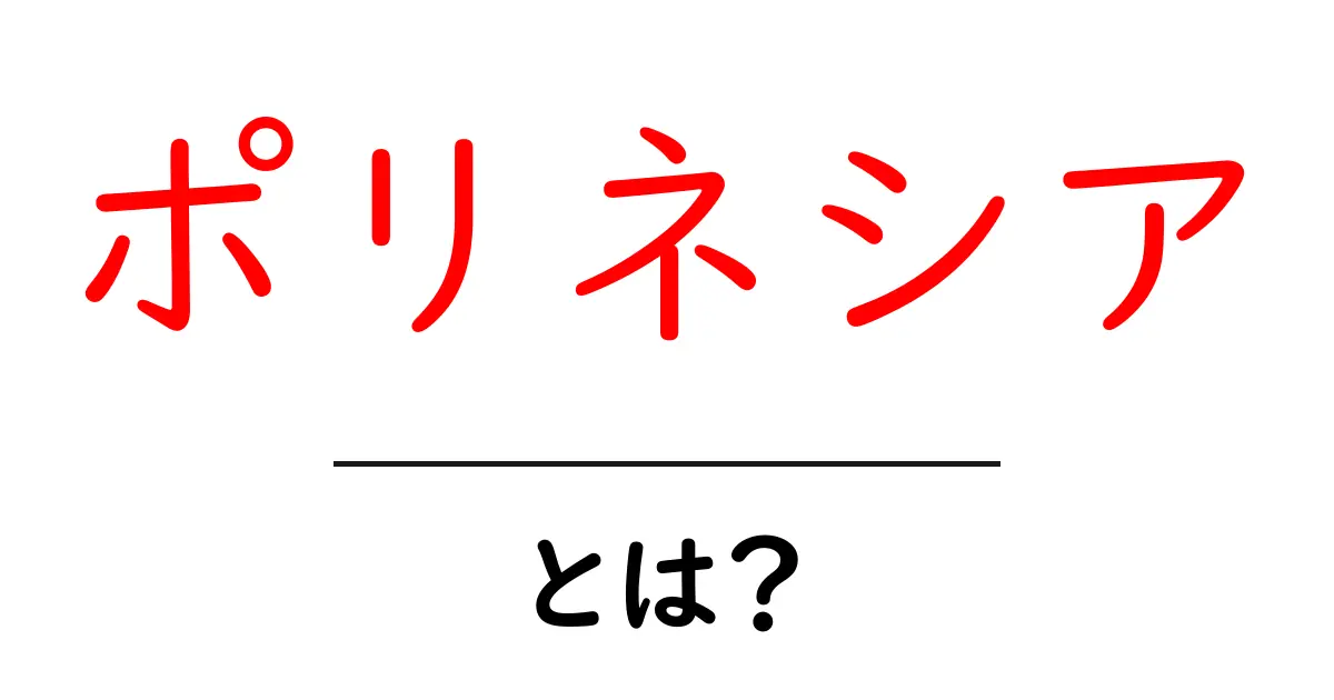 ポリネシアとは?不思議な島々の世界を探る共起語・同意語も併せて解説!