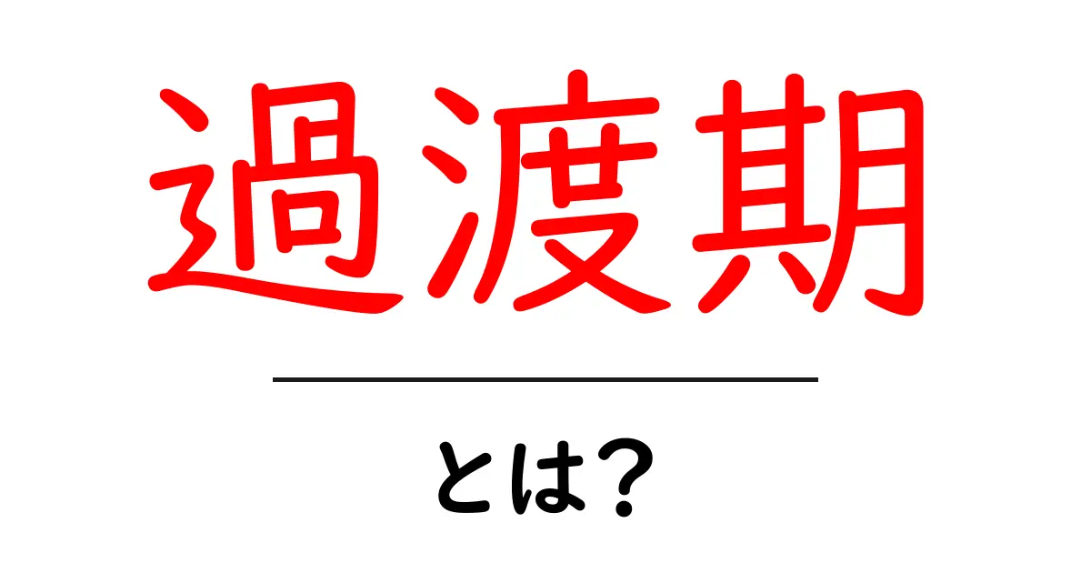 「過渡期」とは?私たちの生活に与える影響を徹底解説共起語・同意語も併せて解説!