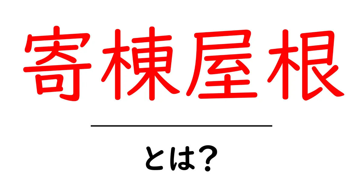 寄棟屋根とは?住宅の屋根スタイルを解説共起語・同意語も併せて解説!