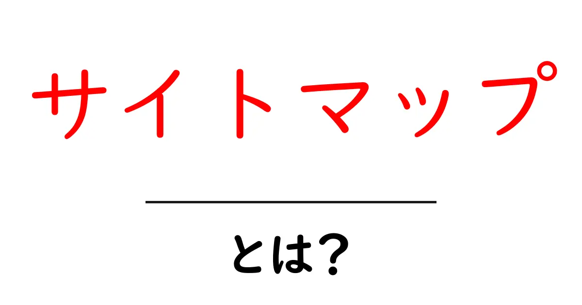 サイトマップとは?ウェブサイトの全体像を理解するための重要なツール共起語・同意語も併せて解説!