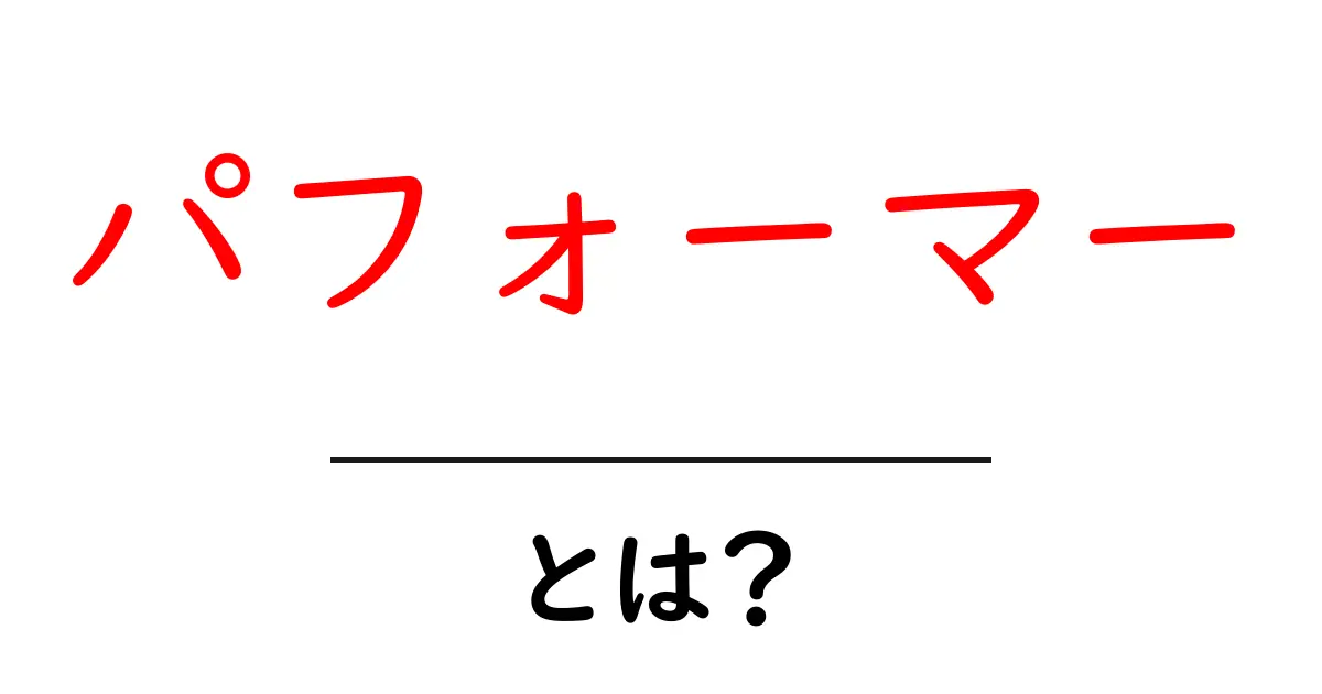 「パフォーマー」とは?その意味や役割をわかりやすく解説!共起語・同意語も併せて解説!