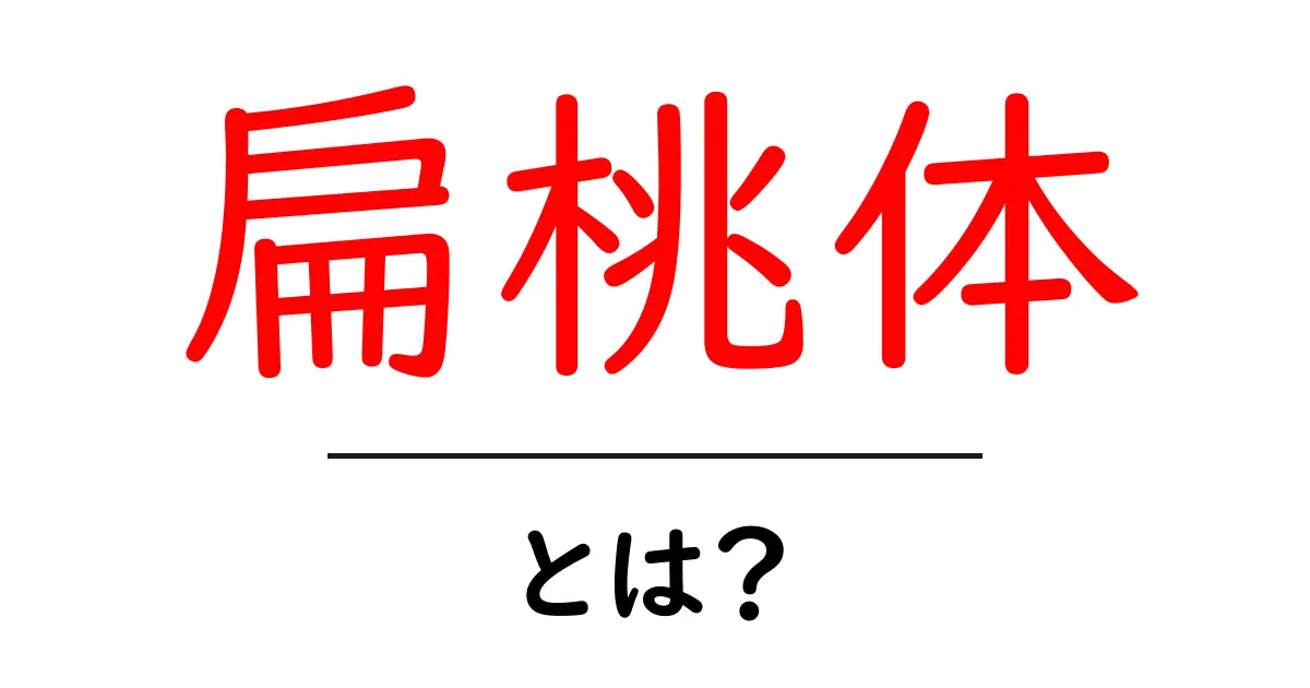 扁桃体とは?脳の中の感情を司る重要な部分を解説!共起語・同意語も併せて解説!