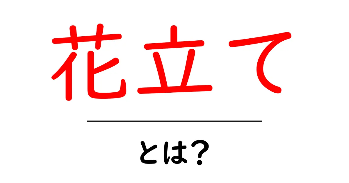 花立てとは？その使い方や魅力を解説！共起語・同意語も併せて解説！