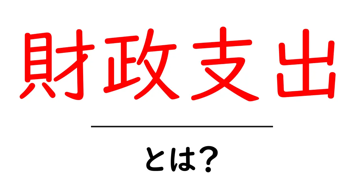 財政支出とは?日本の経済を支える大切なお金の使い方共起語・同意語も併せて解説!