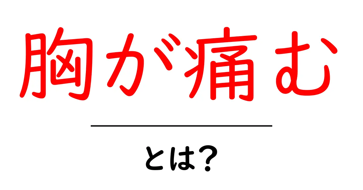 胸が痛むってどういうこと?原因と対処法をわかりやすく解説!共起語・同意語も併せて解説!