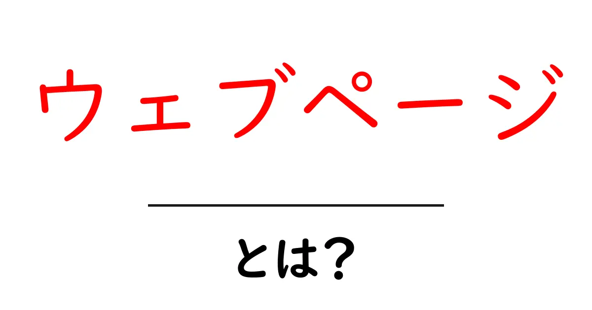 ウェブページとは?初心者でもわかる基本知識と活用法共起語・同意語も併せて解説!