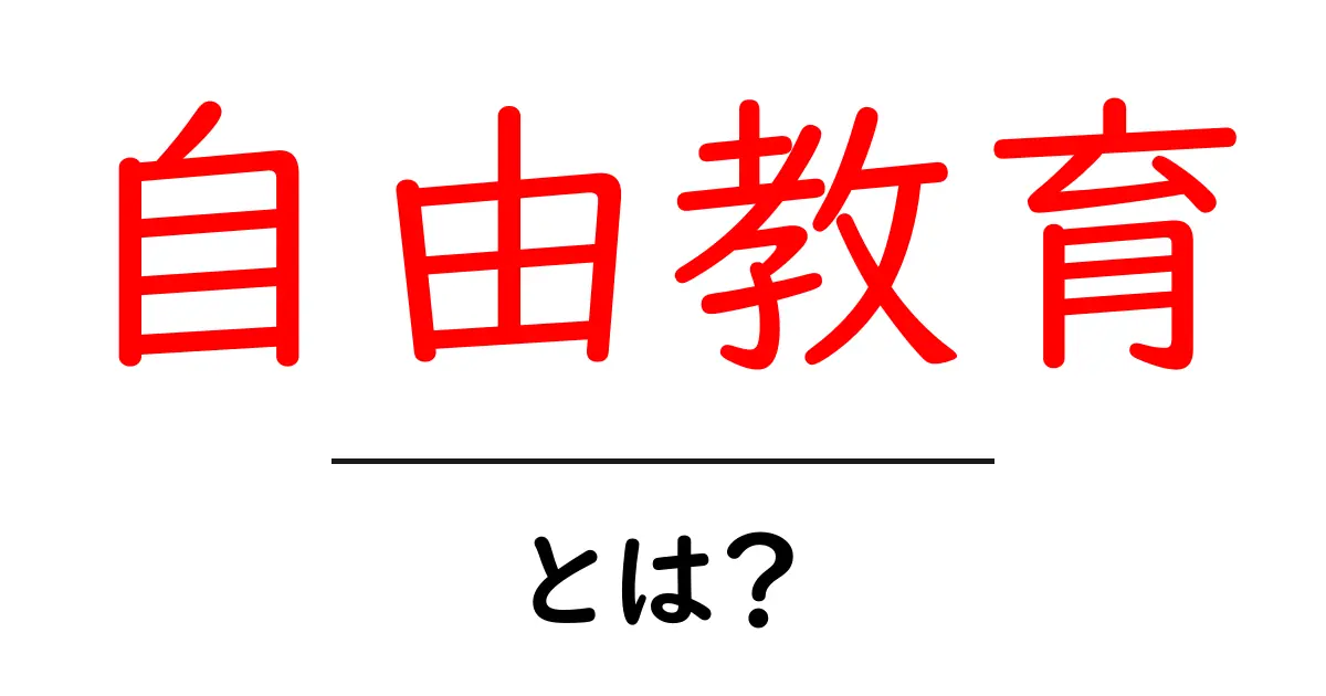 自由教育とは?自分の学びを自由に選ぶ新しい学び方共起語・同意語も併せて解説!