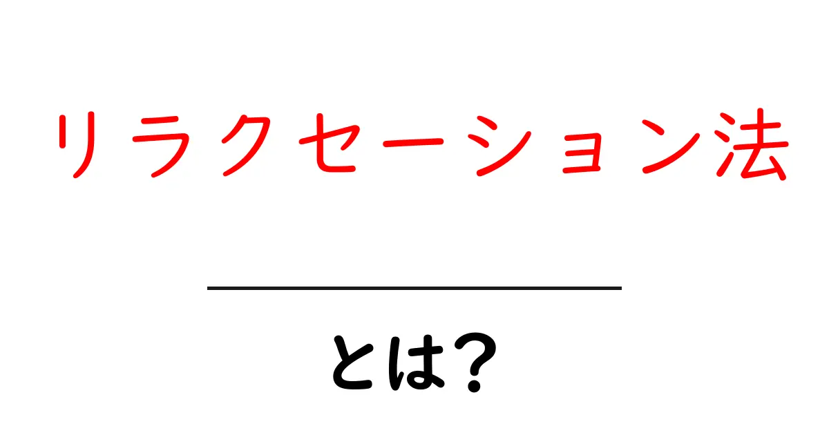 リラクセーション法とは?ストレス解消に役立つ方法を紹介!共起語・同意語も併せて解説!