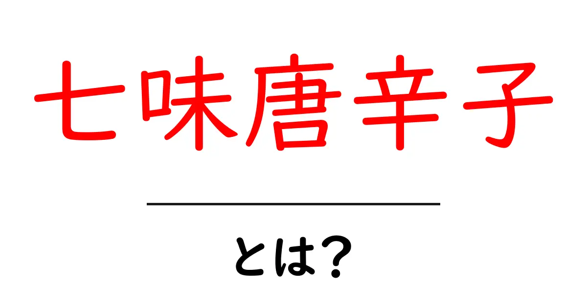 七味唐辛子とは?風味豊かな日本のスパイスを知ろう!共起語・同意語も併せて解説!
