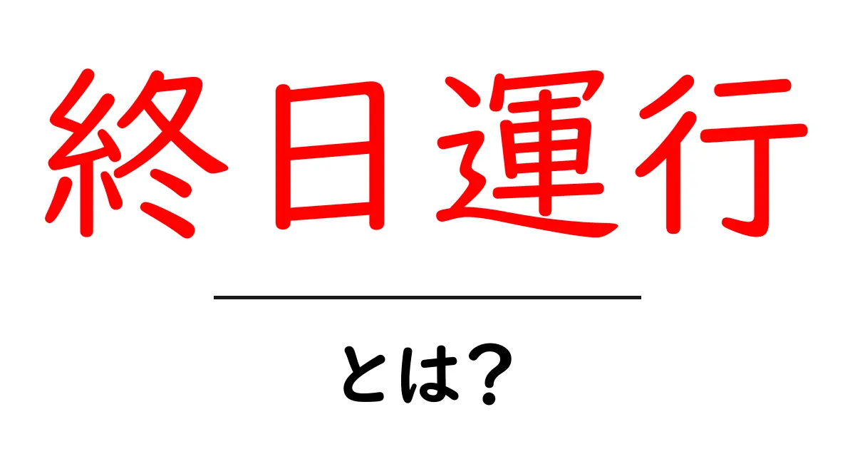 終日運行とは?その意味と利用シーンをわかりやすく解説!共起語・同意語も併せて解説!