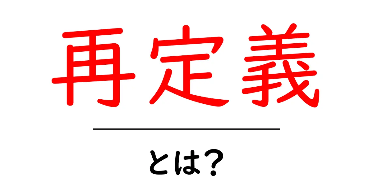 再定義とは？重要な意味とその影響を理解しよう共起語・同意語も併せて解説！
