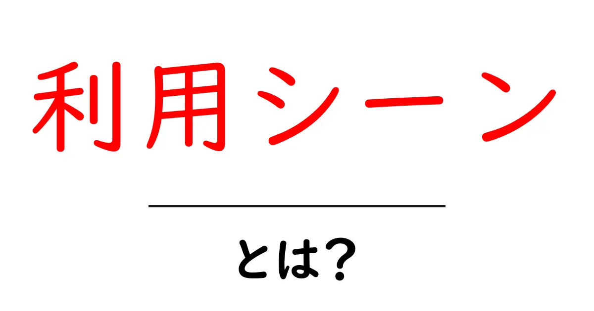 「利用シーン」とは?日常生活を便利にする使い方のアイデア共起語・同意語も併せて解説!