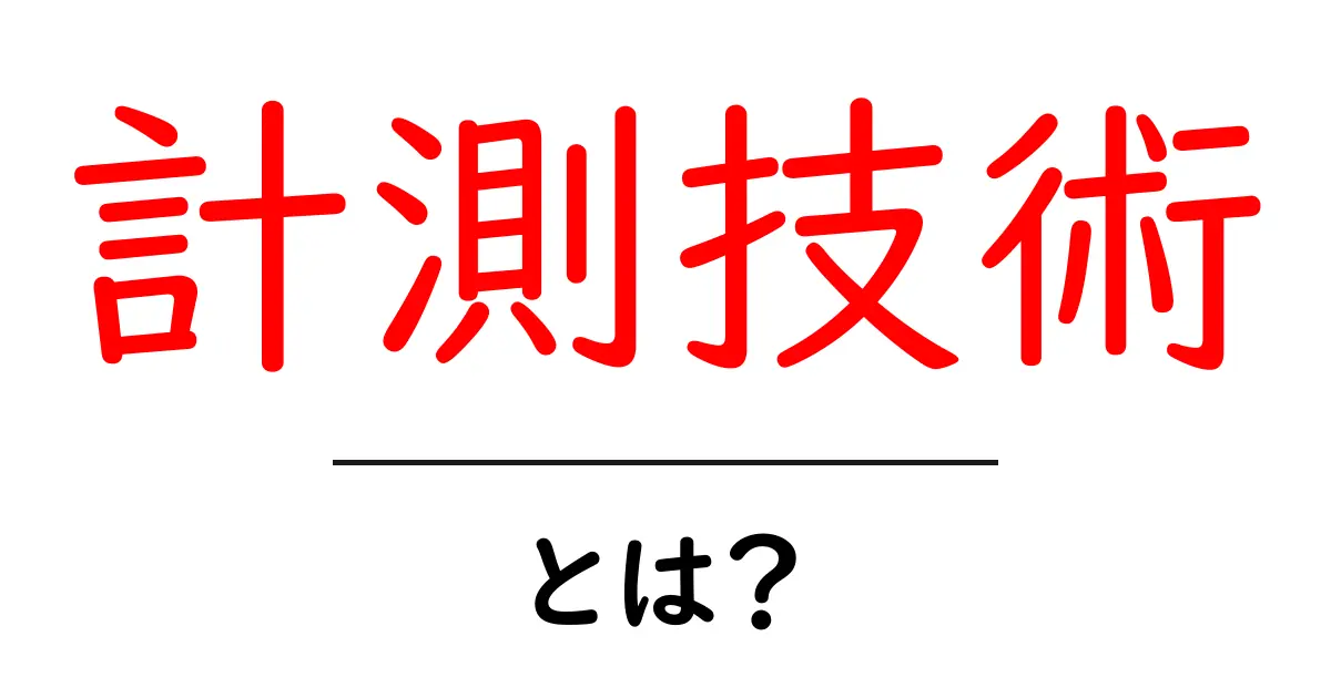 計測技術とは?生活を便利にするその秘密を解説!共起語・同意語も併せて解説!