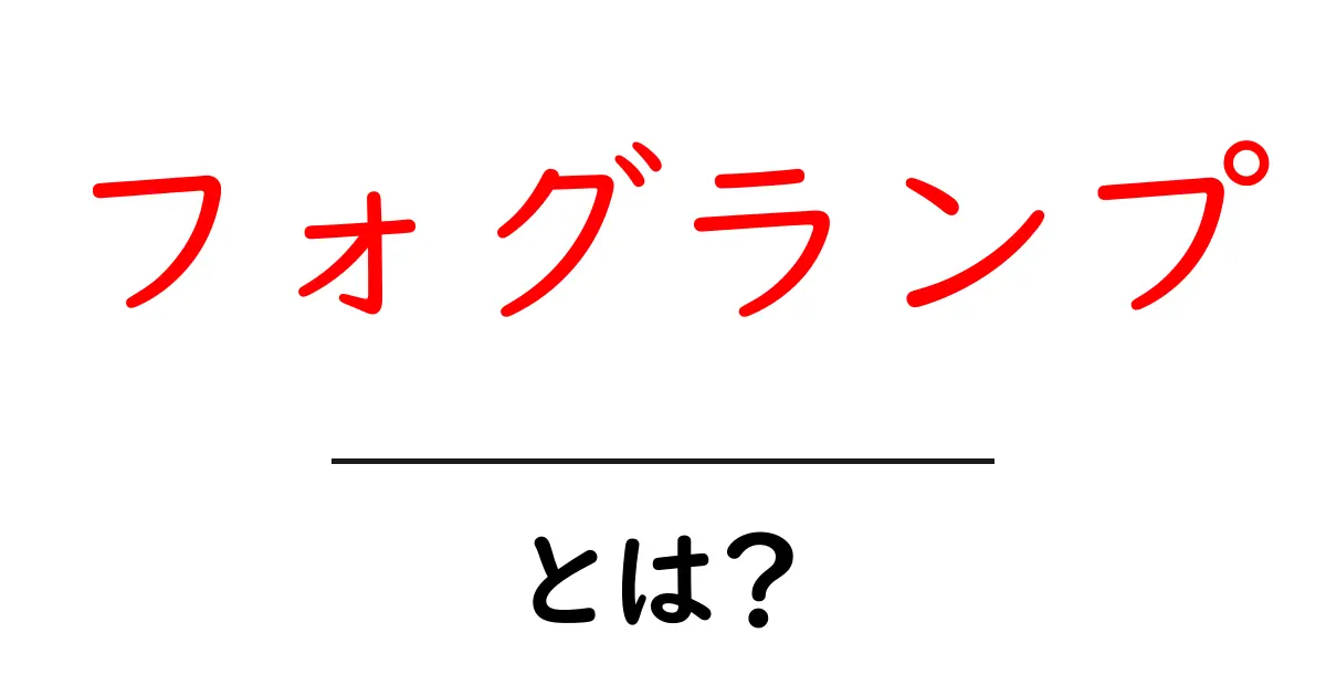 フォグランプとは？運転時に役立つ便利なライトの仕組みを解説！共起語・同意語も併せて解説！