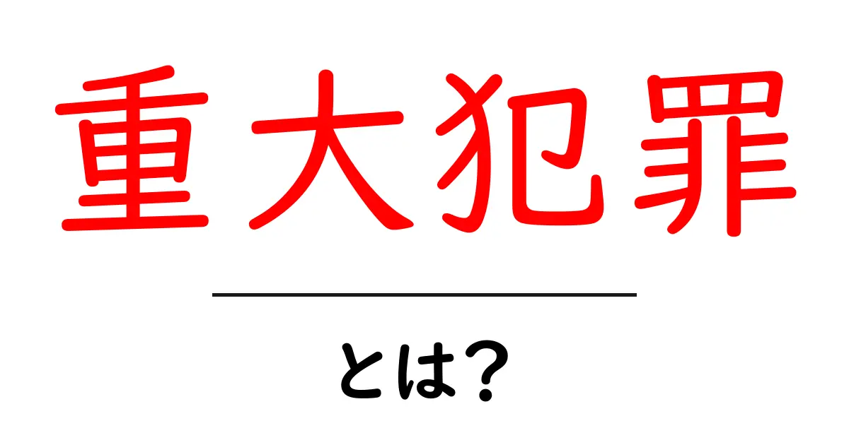 重大犯罪とは?その定義と実例をわかりやすく解説共起語・同意語も併せて解説!